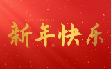 麗水市第二建筑工程有限公司祝大家2025新年快樂！