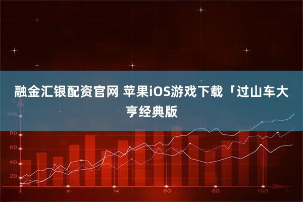 融金汇银配资官网 苹果iOS游戏下载「过山车大亨经典版
