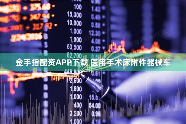 金手指配资APP下载 医用手术床附件器械车