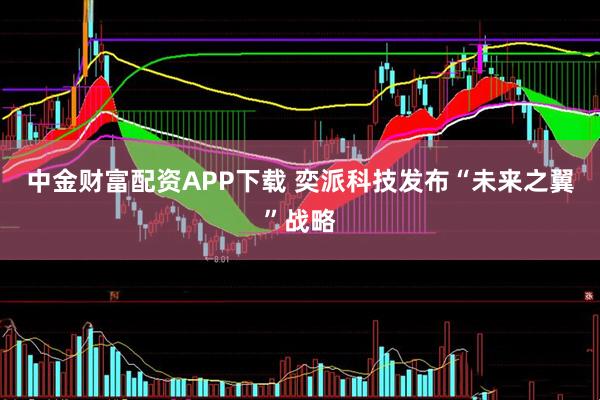中金财富配资APP下载 奕派科技发布“未来之翼”战略